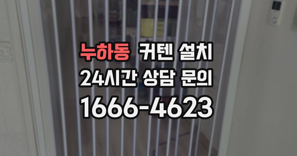 누하동 커텐 설치