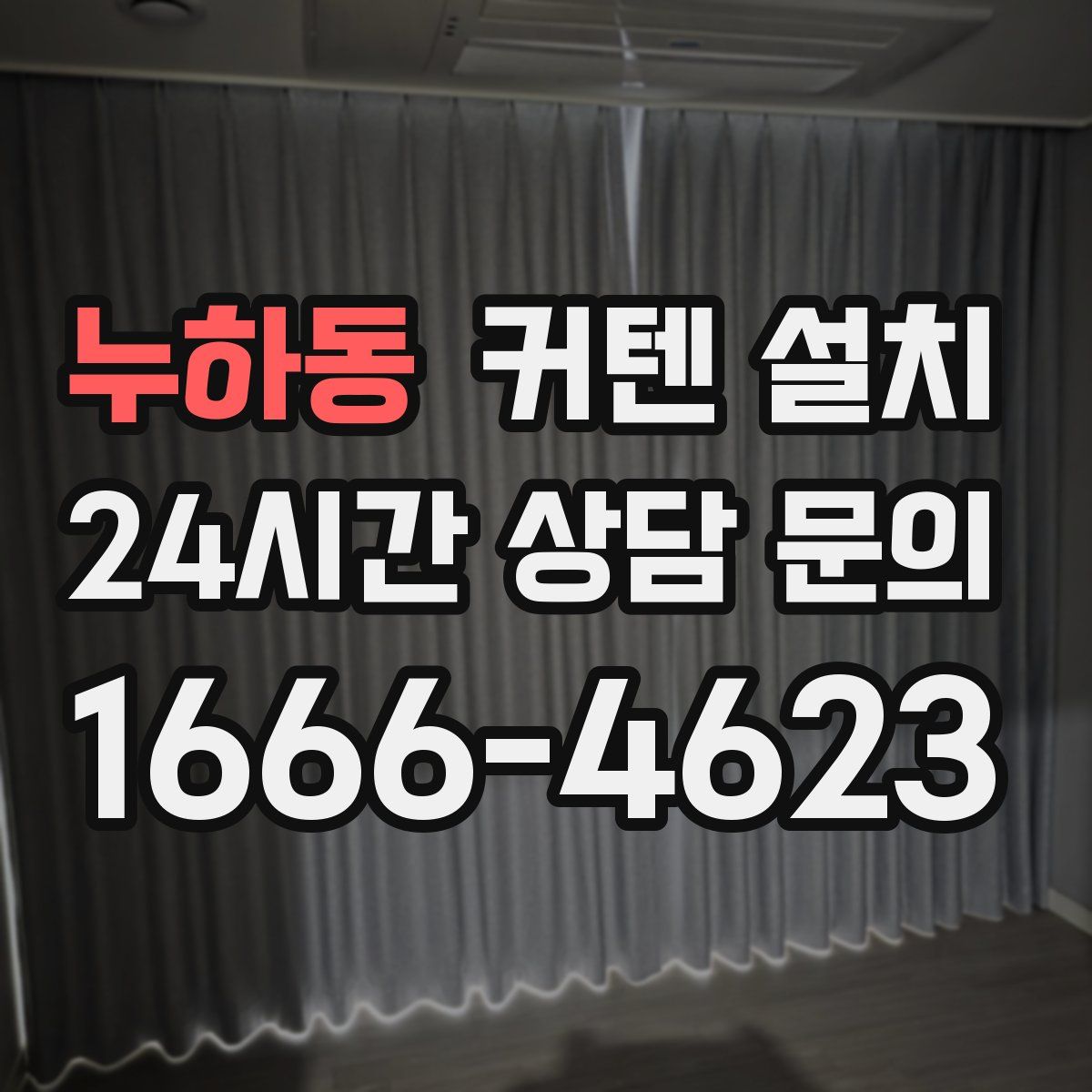 누하동 커텐 설치