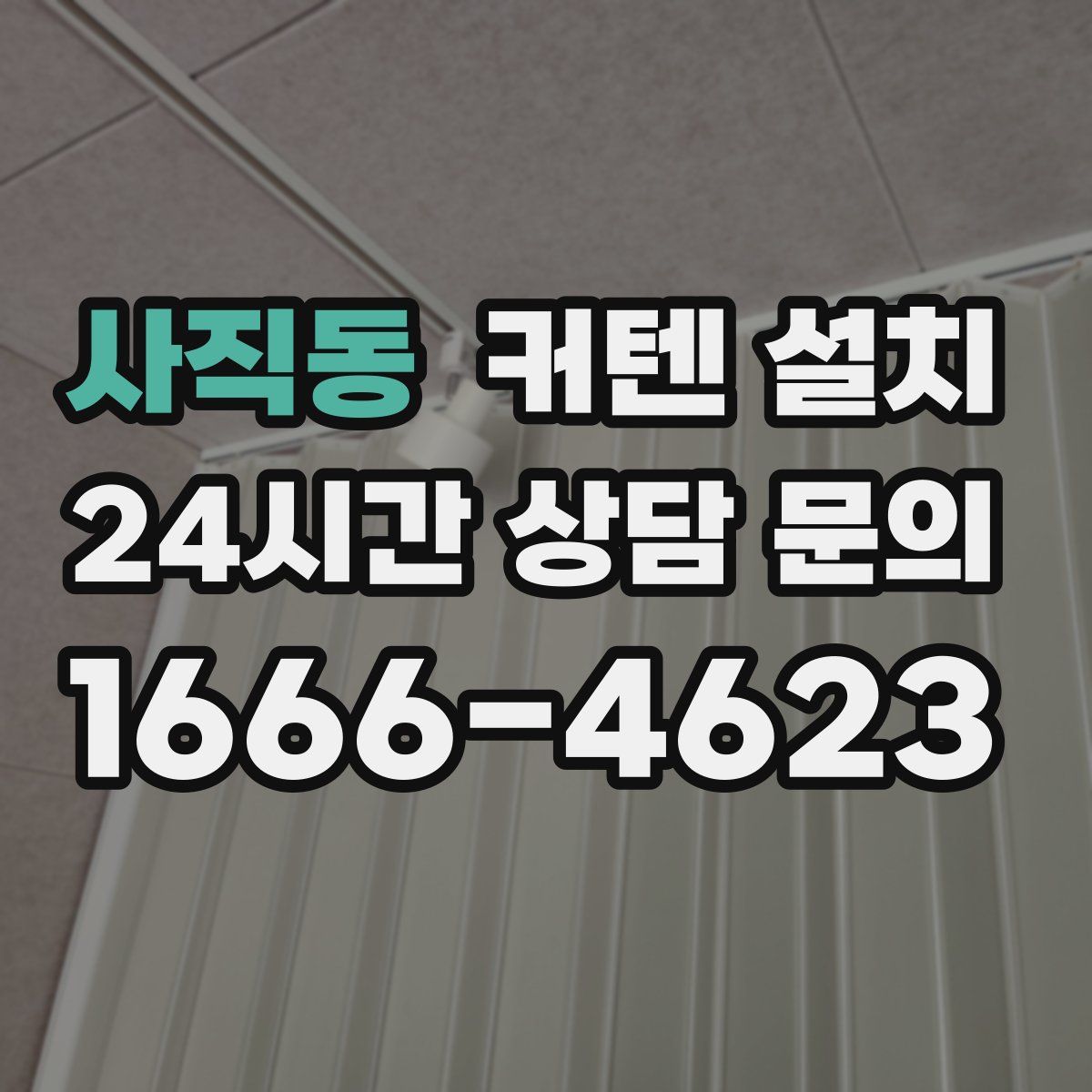 사직동 커텐 설치