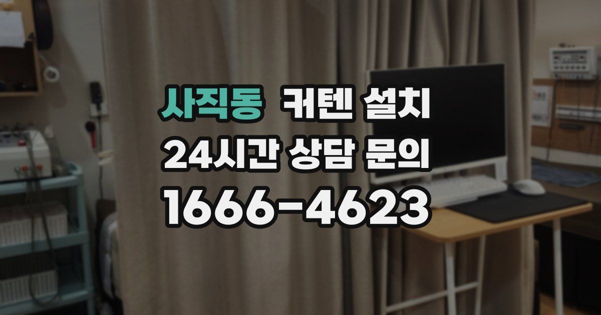 사직동 커텐 설치