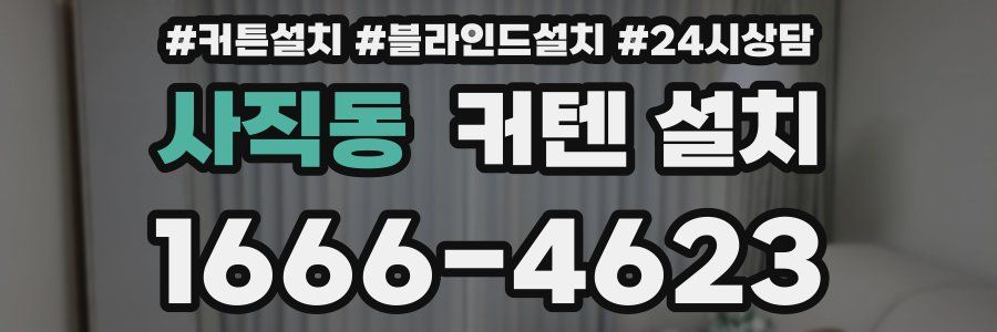 사직동 커텐 설치