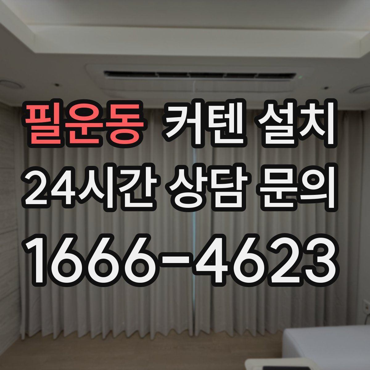필운동 커텐 설치