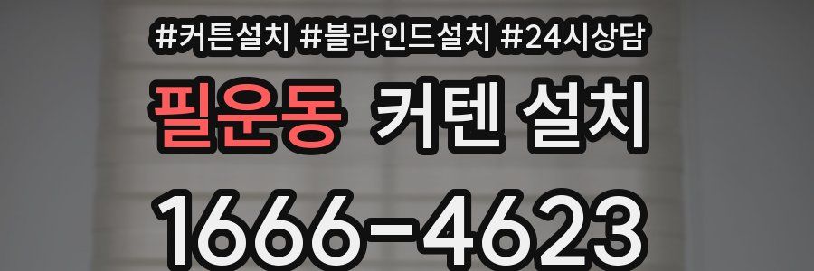 필운동 커텐 설치