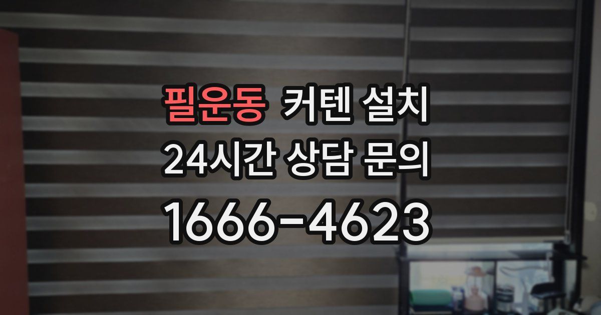 필운동 커텐 설치
