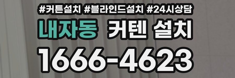 내자동 커텐 설치