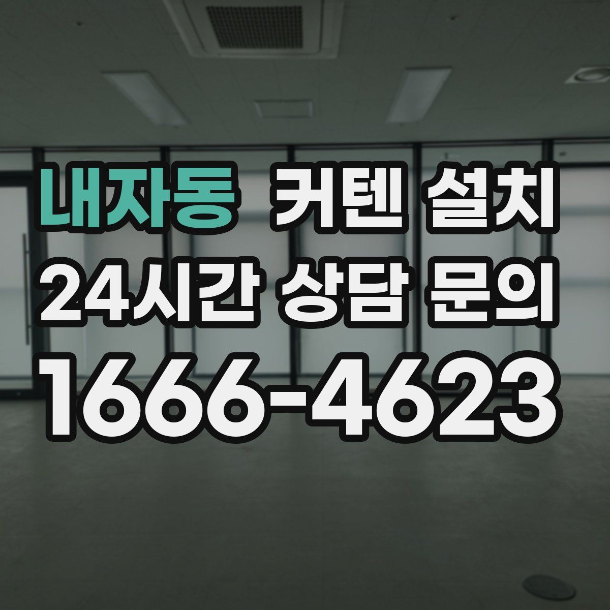 내자동 커텐 설치