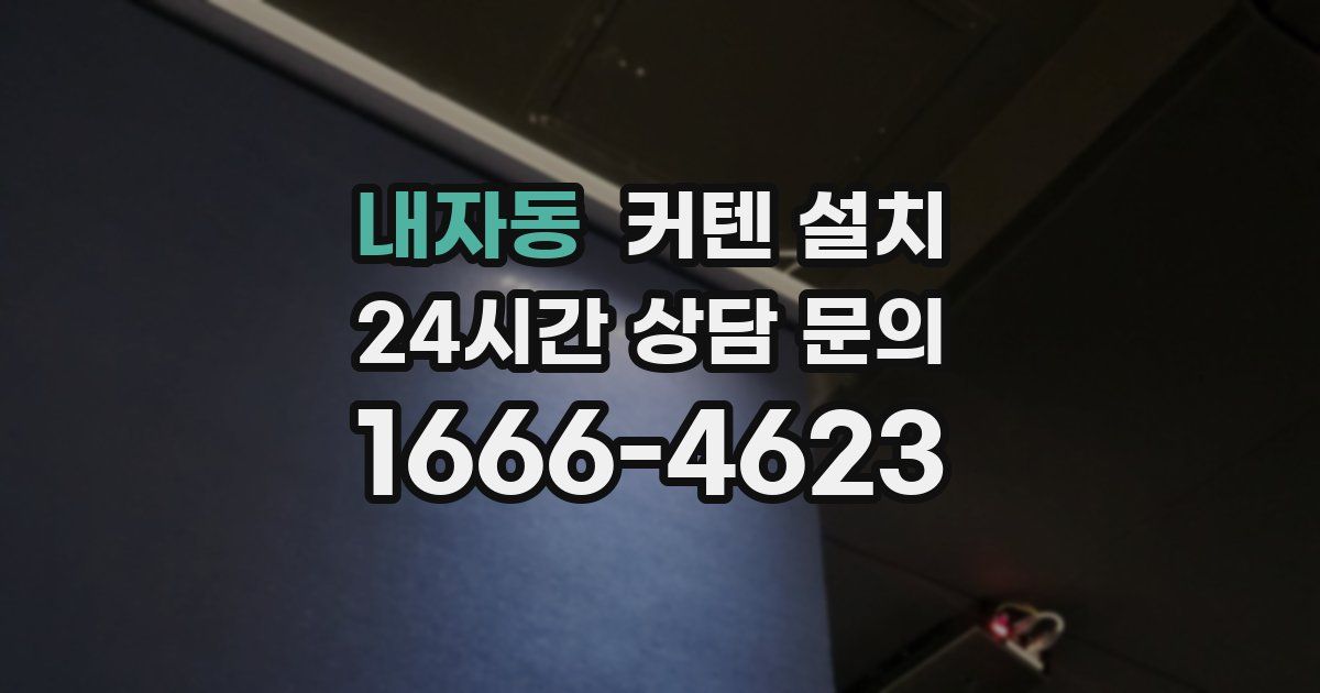 내자동 커텐 설치