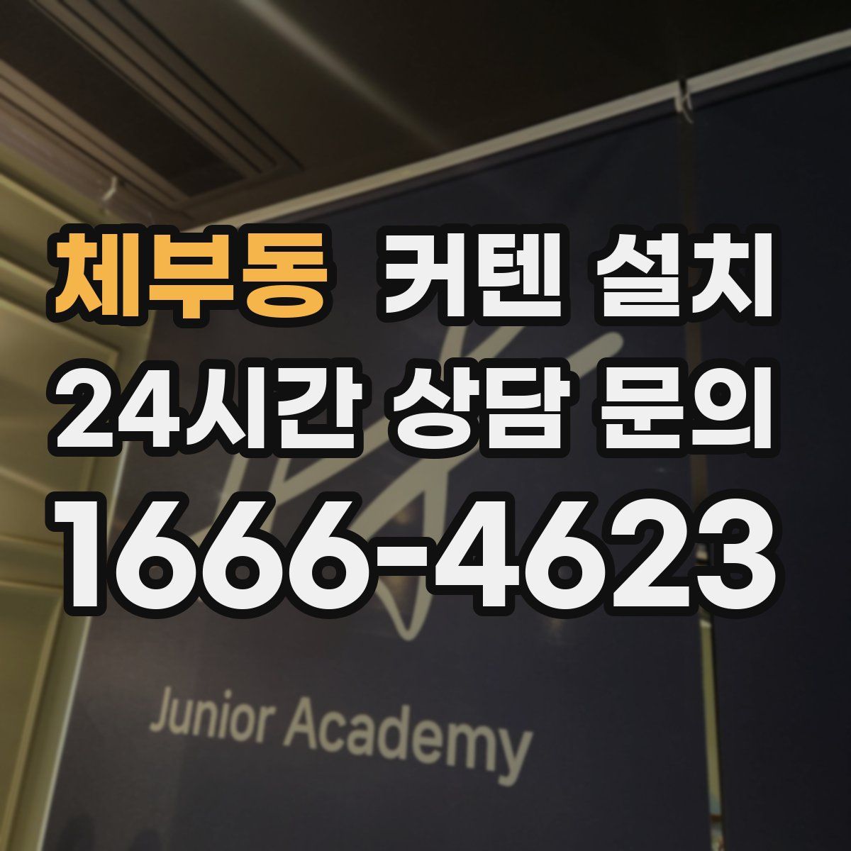 체부동 커텐 설치