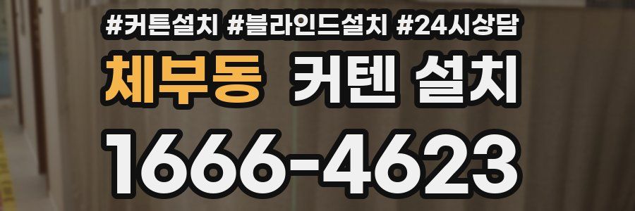 체부동 커텐 설치
