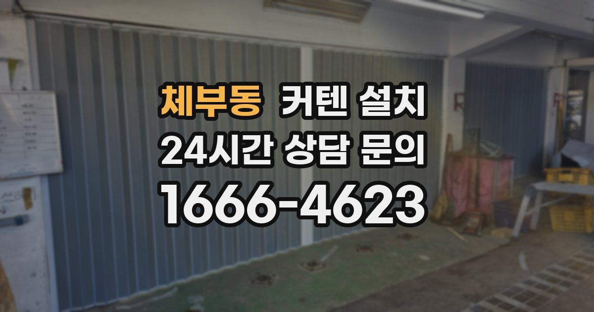 체부동 커텐 설치