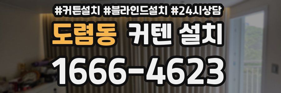 도렴동 커텐 설치