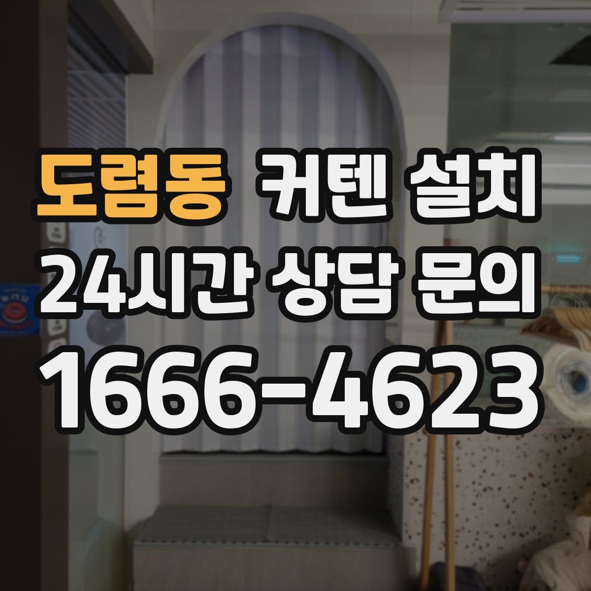 도렴동 커텐 설치