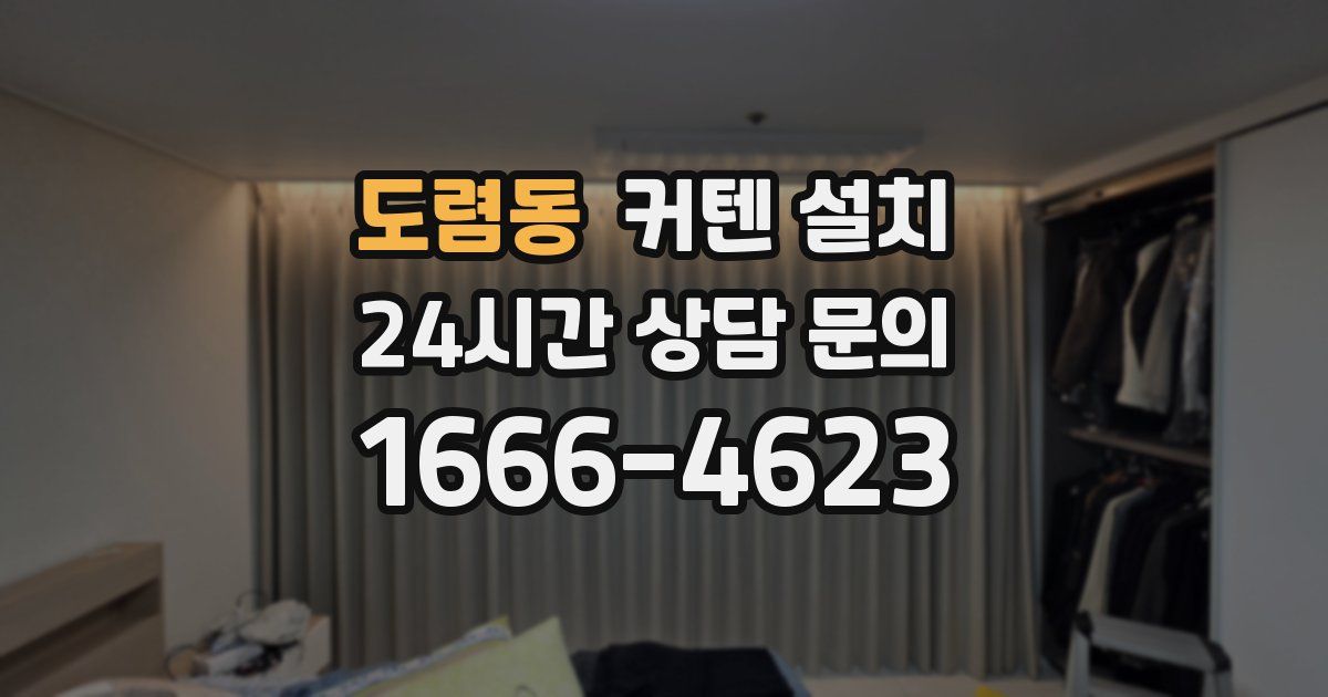 도렴동 커텐 설치