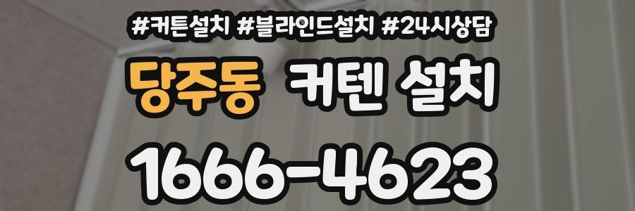 당주동 커텐 설치