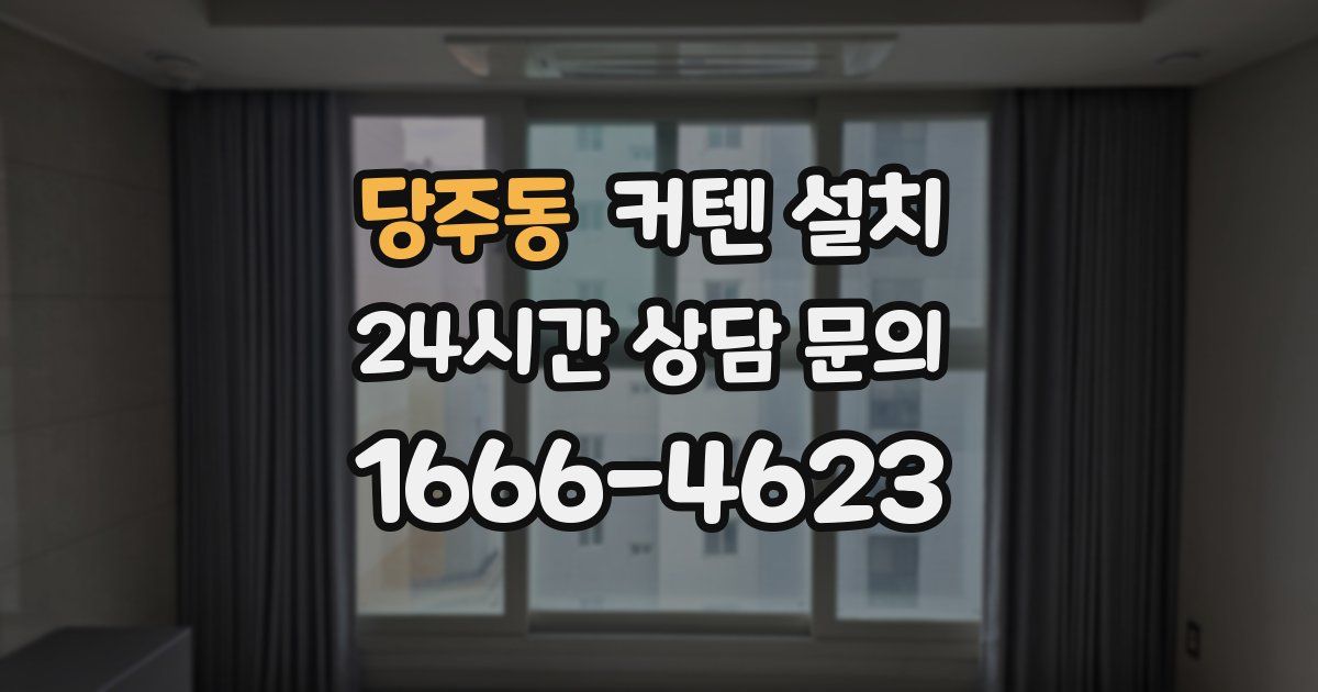 당주동 커텐 설치