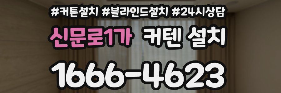 신문로1가 커텐 설치