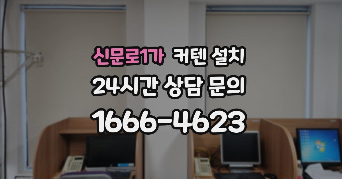 신문로1가 커텐 설치