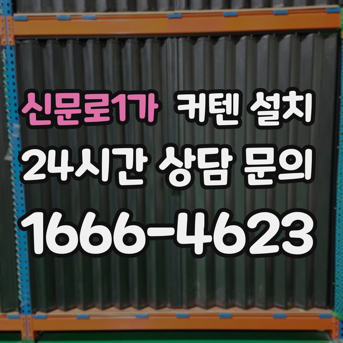신문로1가 커텐 설치