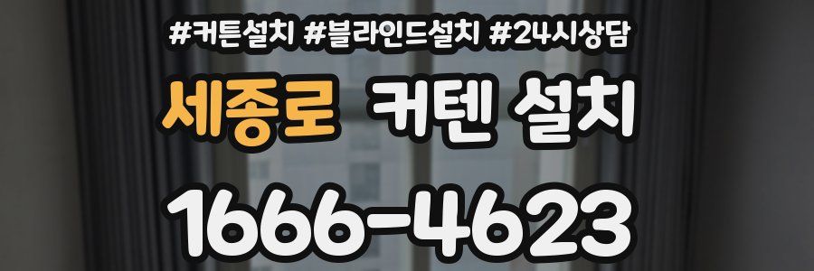 세종로 커텐 설치