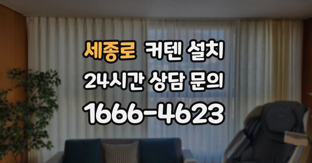 세종로 커텐 설치