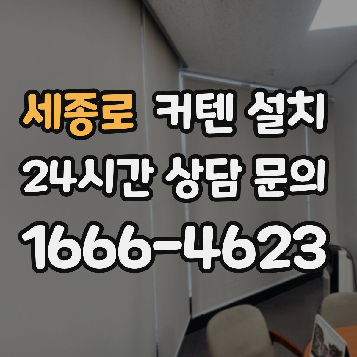 세종로 커텐 설치