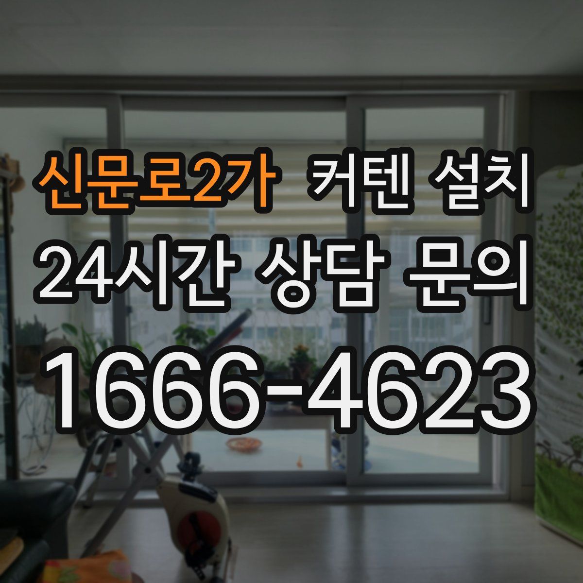 신문로2가 커텐 설치