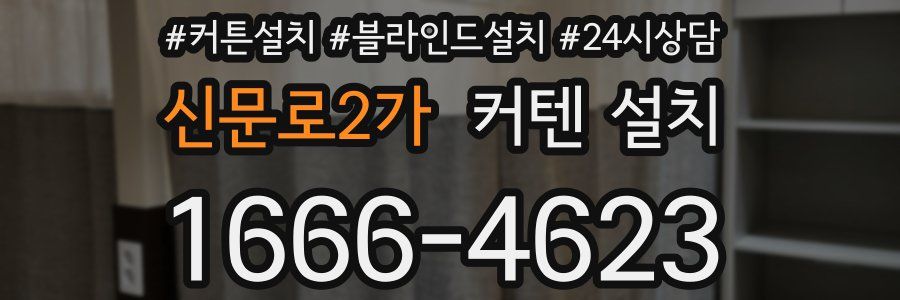 신문로2가 커텐 설치