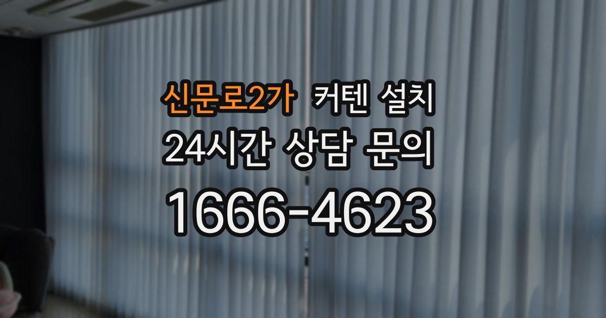신문로2가 커텐 설치