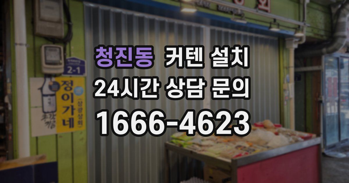 청진동 커텐 설치