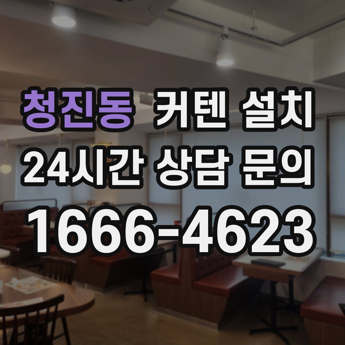 청진동 커텐 설치