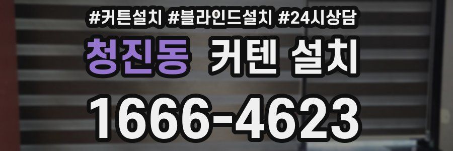 청진동 커텐 설치