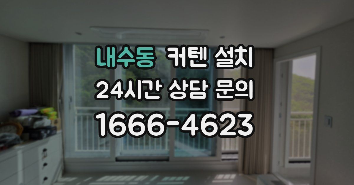 내수동 커텐 설치