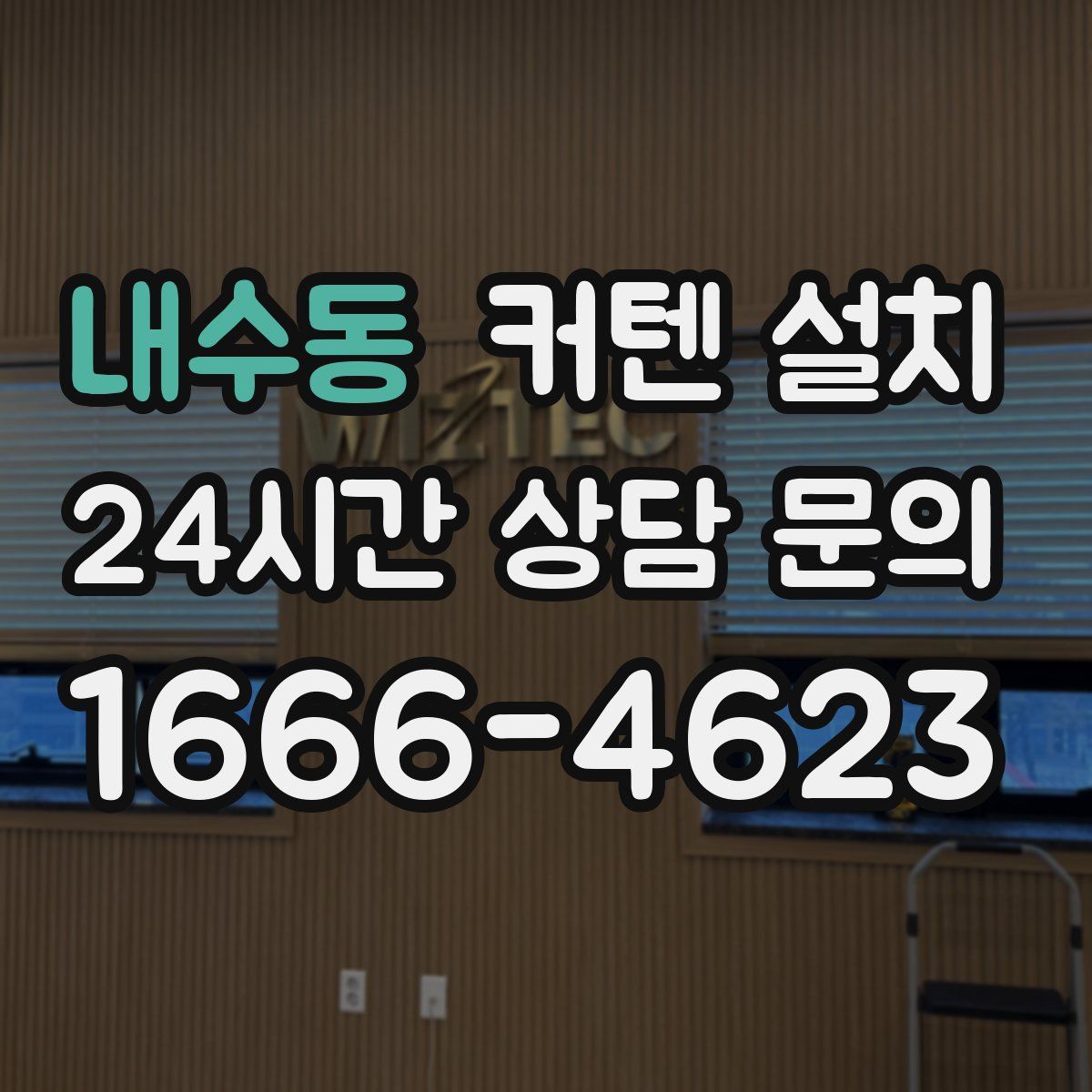 내수동 커텐 설치
