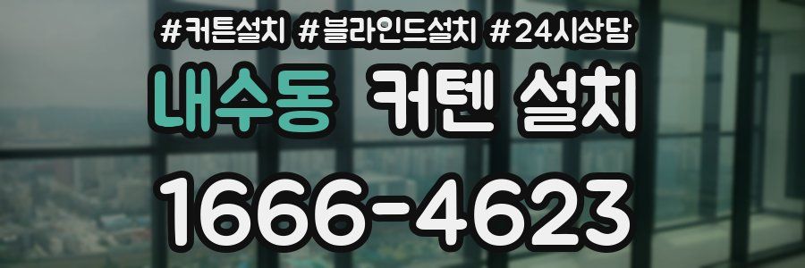 내수동 커텐 설치