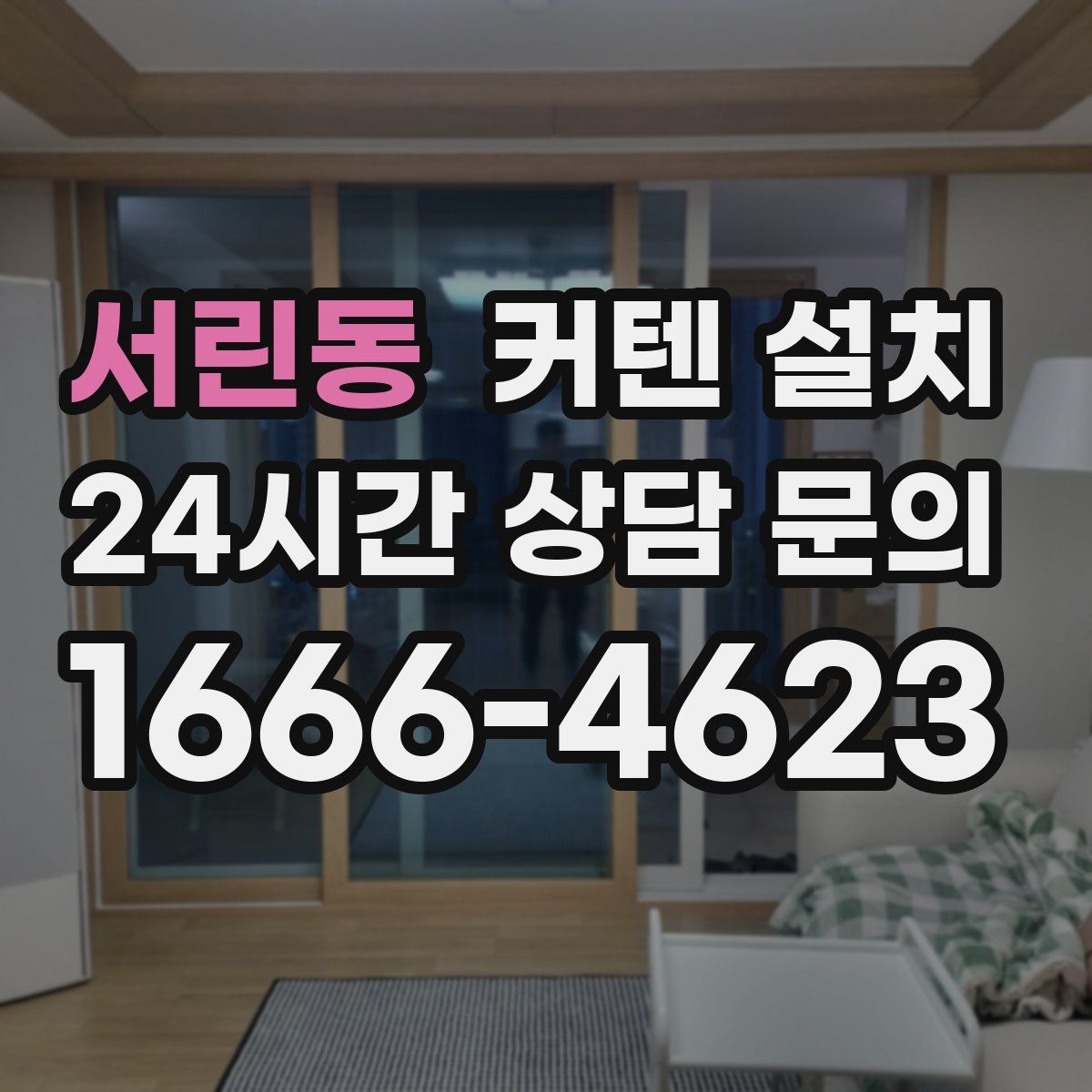 서린동 커텐 설치