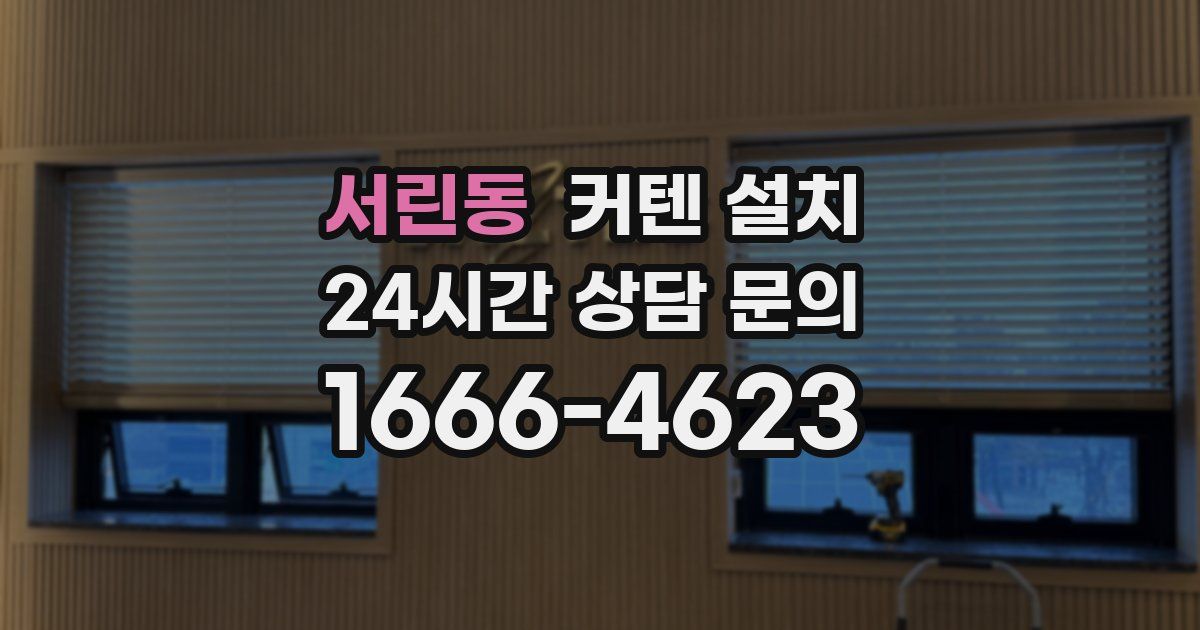 서린동 커텐 설치