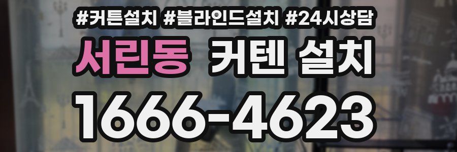 서린동 커텐 설치
