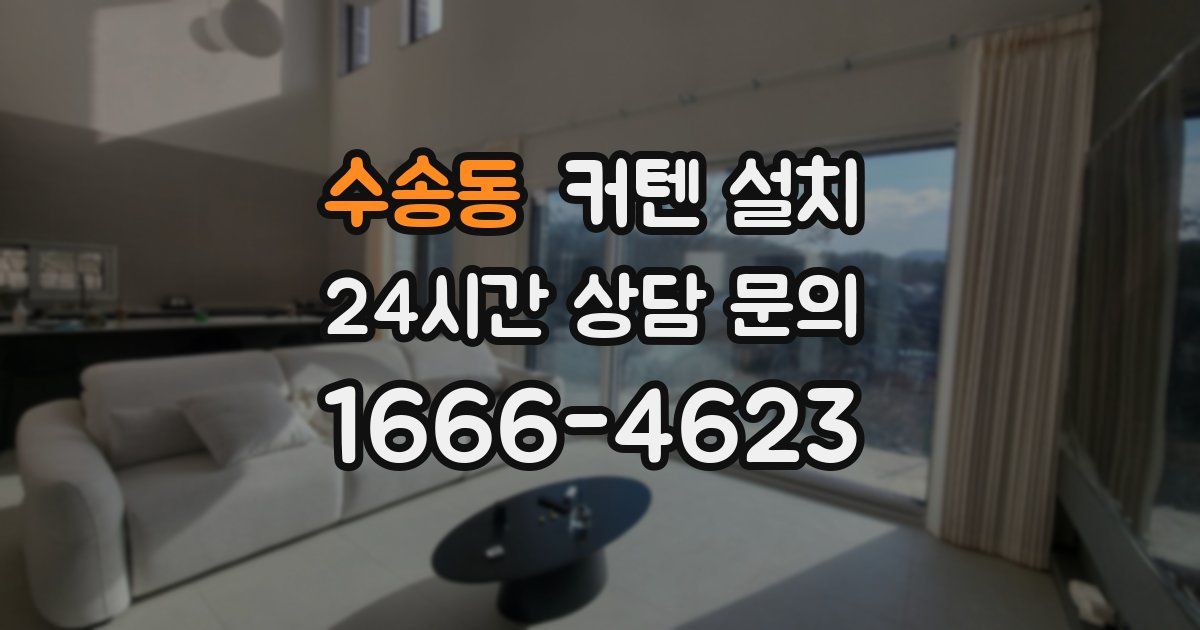 수송동 커텐 설치