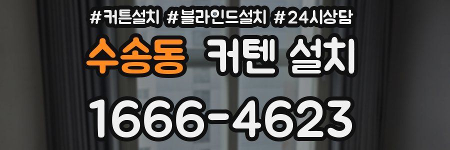 수송동 커텐 설치
