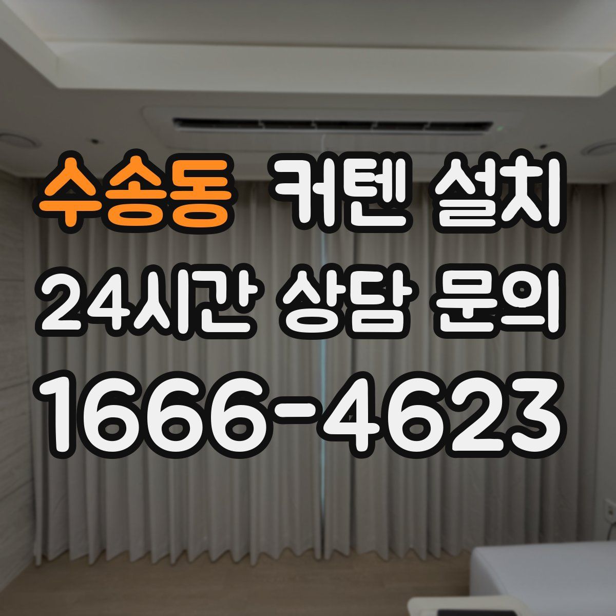 수송동 커텐 설치