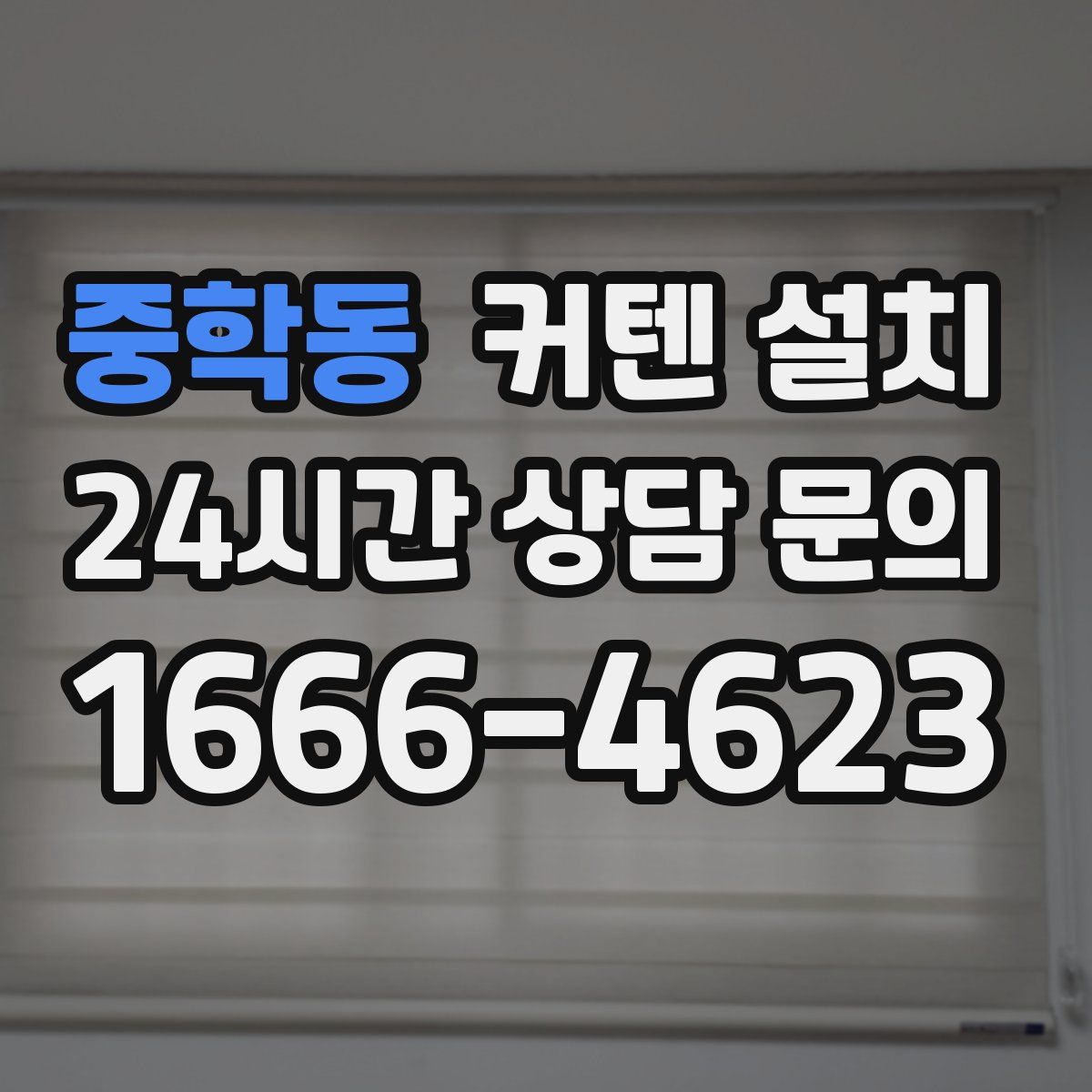 중학동 커텐 설치