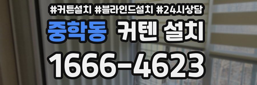중학동 커텐 설치
