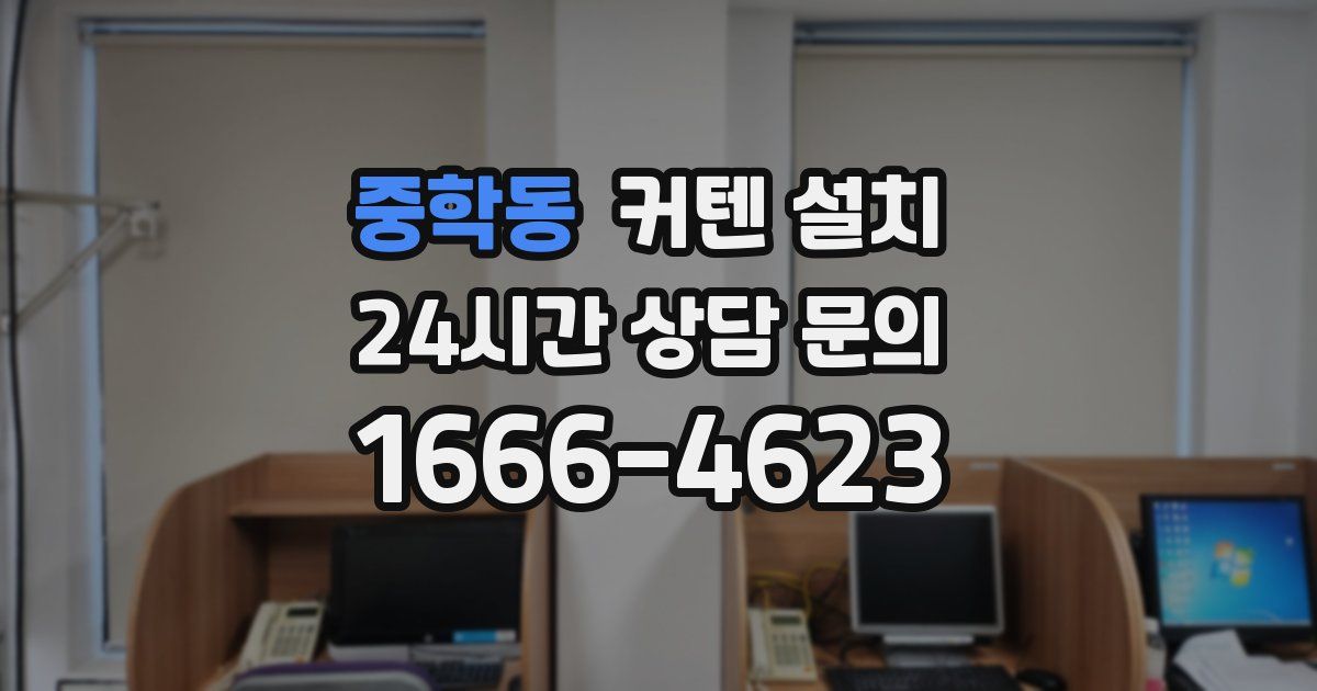 중학동 커텐 설치
