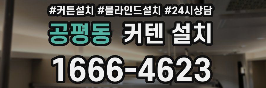 공평동 커텐 설치