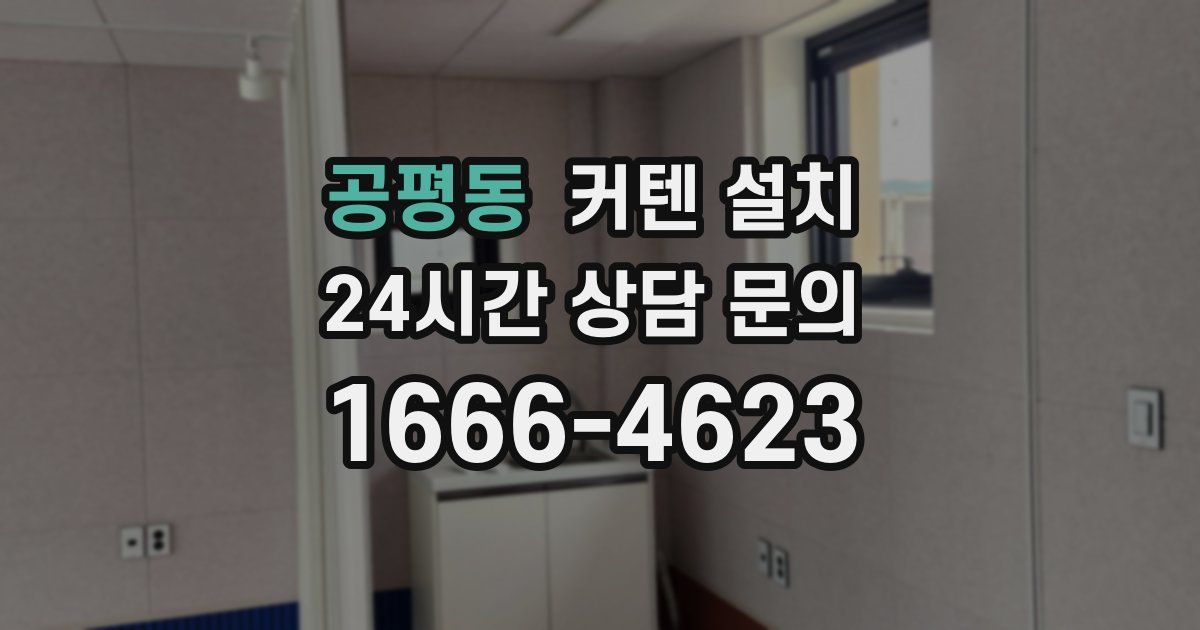 공평동 커텐 설치