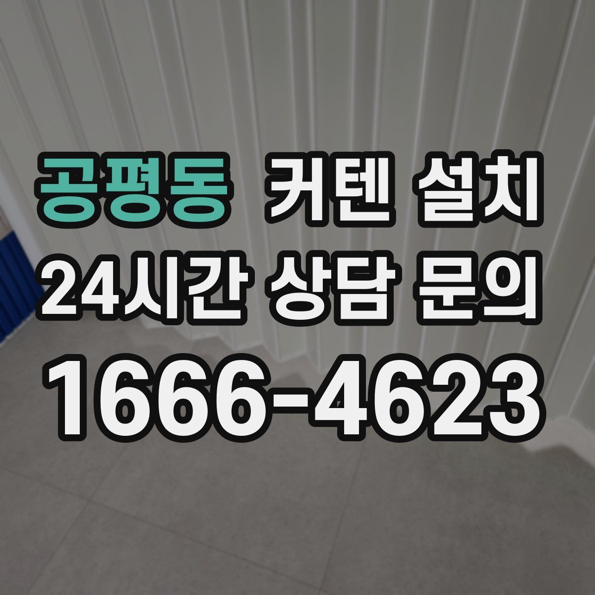 공평동 커텐 설치