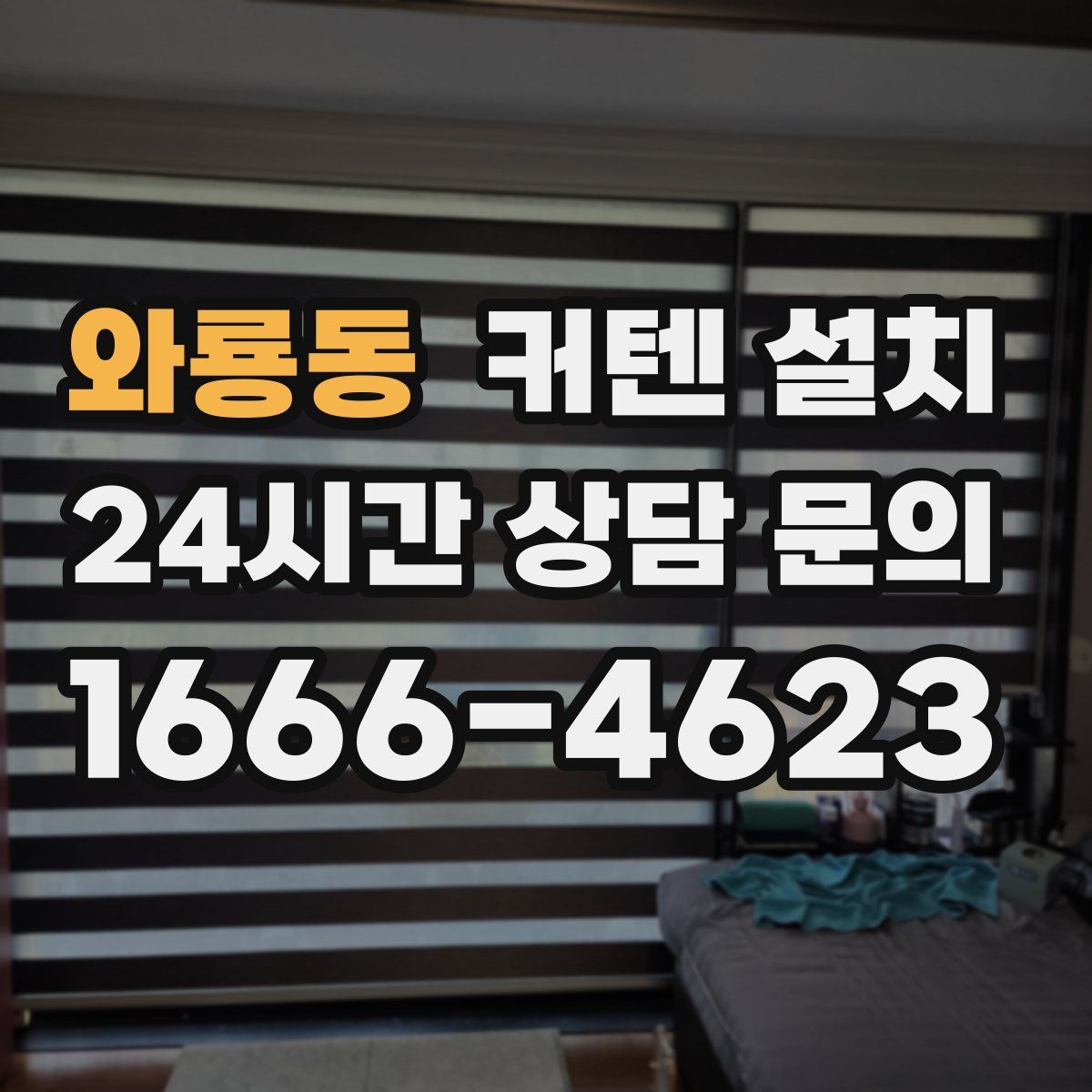 와룡동 커텐 설치
