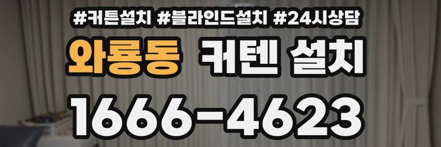 와룡동 커텐 설치