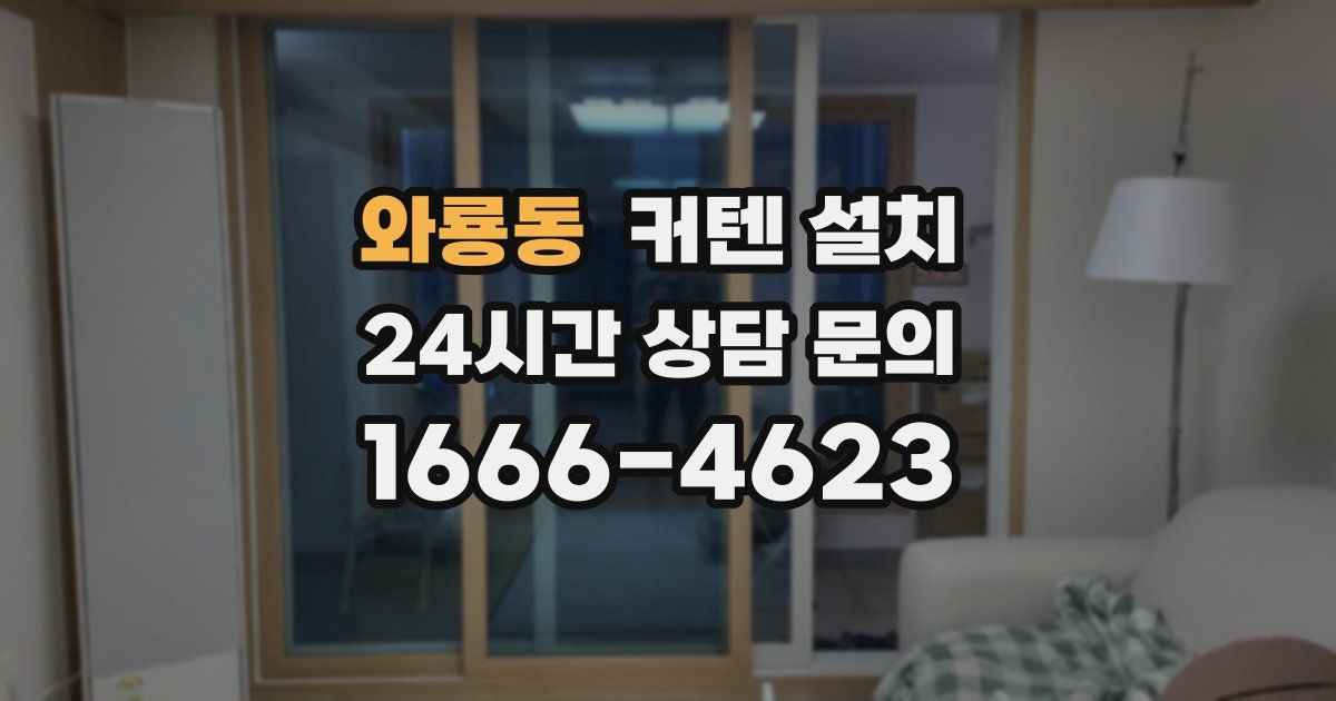 와룡동 커텐 설치