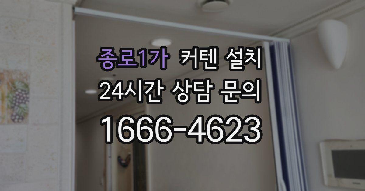 종로1가 커텐 설치